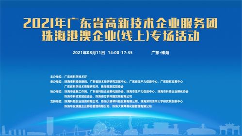 粵高新服務(wù)團啟動線上專場，賦能珠海港澳企業(yè)信息技術(shù)咨詢服務(wù)