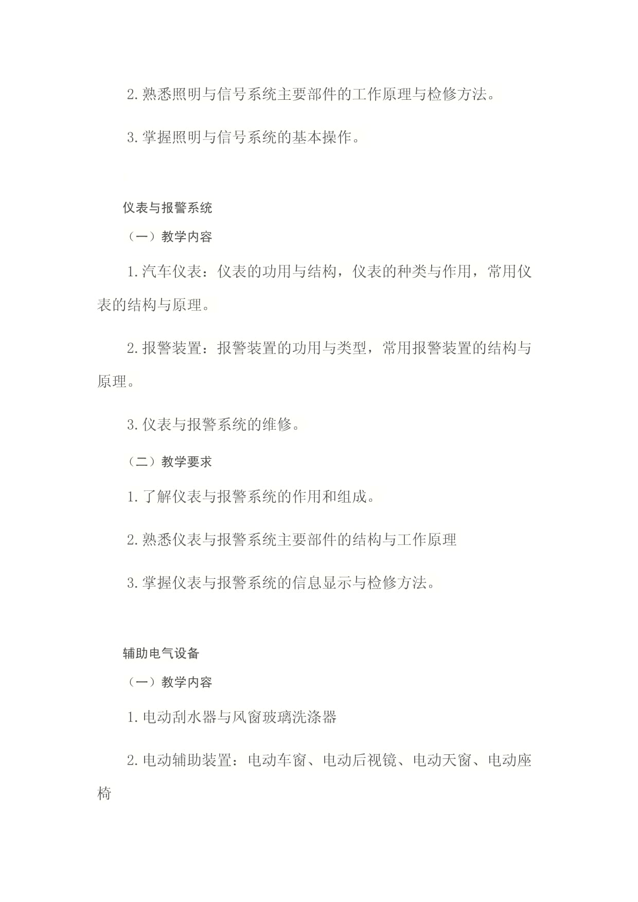 《汽車電氣設(shè)備構(gòu)造與維修》課程標(biāo)準(zhǔn)——電氣信號(hào)設(shè)備裝置制造模塊