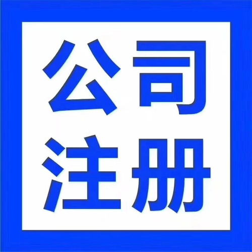 專業高效，全程無憂 漢陽客運站經開未來城公司注銷與注冊記賬五星服務